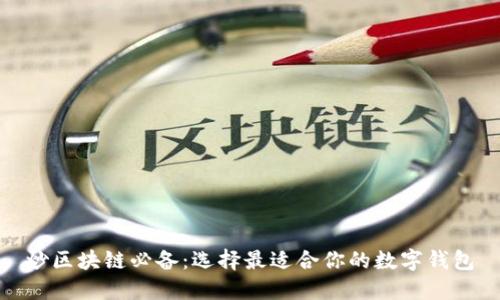 炒区块链必备：选择最适合你的数字钱包