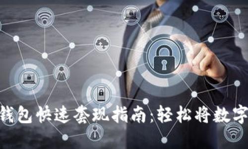 imToken钱包快速套现指南：轻松将数字资产变现