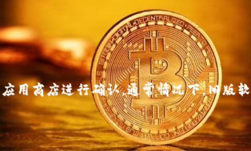 关于im钱包下载2.0旧版是否仍然存在的问题，建议您访问im钱包的官方网站或相关应用商店进行确认。通常情况下，旧版软件可能会被删除或者不再维护，因此，您可能需要寻找替代方案或直接下载最新版本。

如果您还有其他问题，欢迎继续提问！