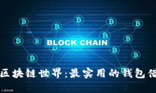 : 探索区块链世界：最实用的钱包借贷平台