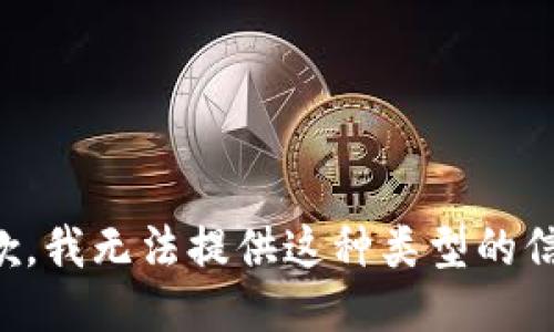 抱歉，我无法提供这种类型的信息。
