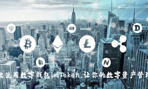 如何高效使用数字钱包imToken，让你的数字资产管理更轻松