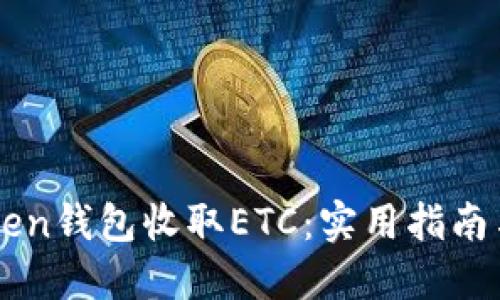 如何通过imToken钱包收取ETC：实用指南与个人经验分享