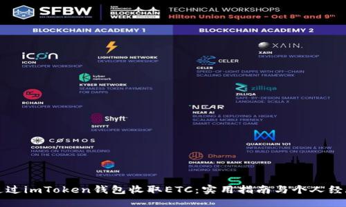 如何通过imToken钱包收取ETC：实用指南与个人经验分享