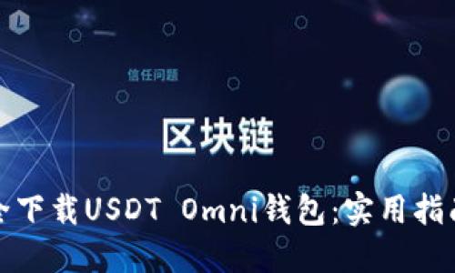 如何安全下载USDT Omni钱包:实用指南与建议