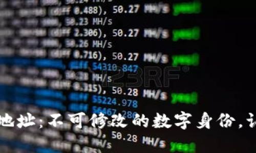 以太坊钱包地址：不可修改的数字身份，认清其重要性