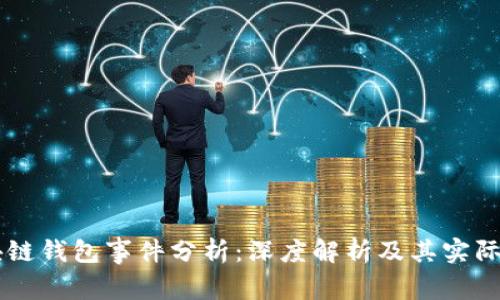 区块链钱包事件分析:深度解析及其实际应用