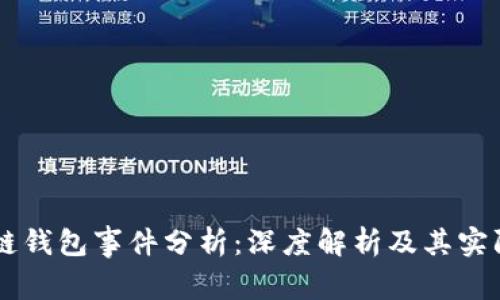 区块链钱包事件分析:深度解析及其实际应用
