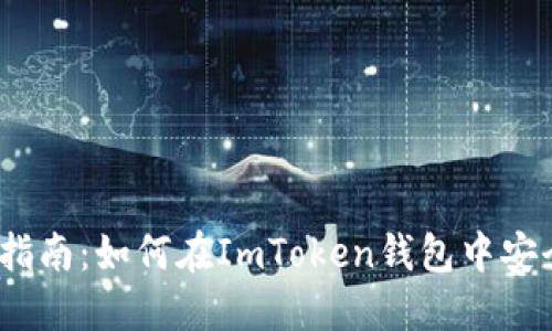  简易指南：如何在ImToken钱包中安全转账
