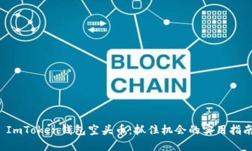  ImToken钱包空头币：抓住机会的实用指南