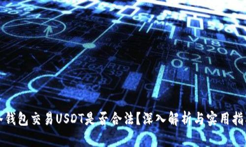 冷钱包交易USDT是否合法？深入解析与实用指南