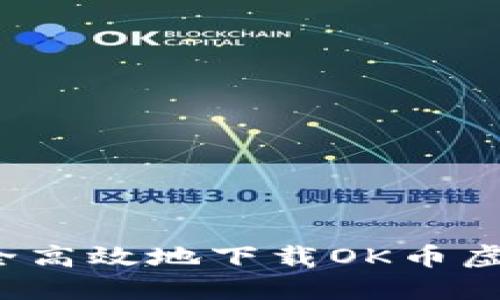 如何安全高效地下载OK币虚拟钱包？