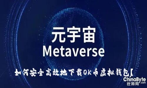 如何安全高效地下载OK币虚拟钱包？
