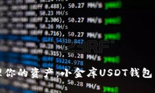 轻松管理你的资产：小金库USDT钱包下载指南