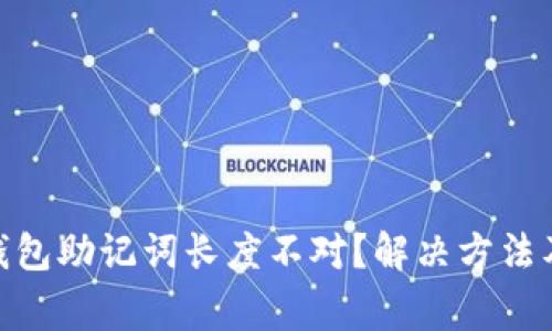 imToken钱包助记词长度不对?解决方法及注意事项