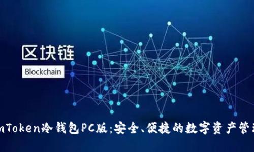探索imToken冷钱包PC版：安全、便捷的数字资产管理之道