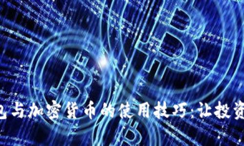 掌握比特币钱包与加密货币的使用技巧：让投资更简单、更安全