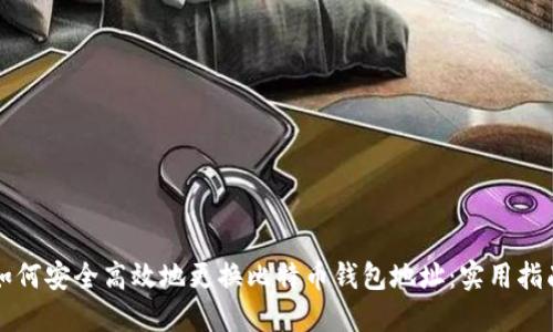 如何安全高效地更换比特币钱包地址：实用指南