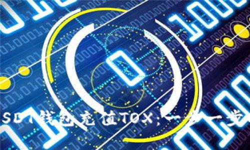 如何使用USDT钱包充值TOX：一步一步的实用指南