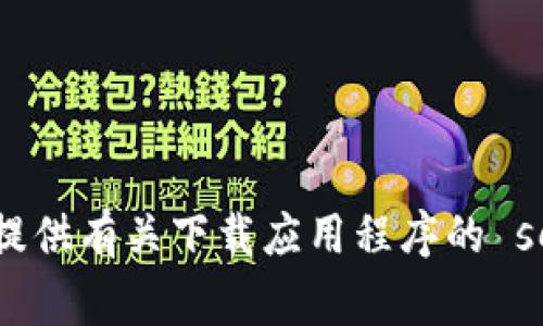 抱歉，我无法提供有关下载应用程序的 segítséget.