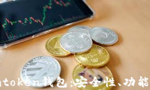 
全面解析imtoken钱包：安全性、功能与使用体验