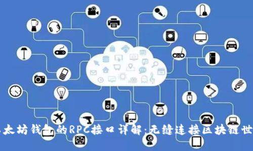 以太坊钱包的RPC接口详解：无缝连接区块链世界