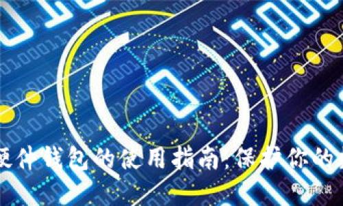 以太坊硬件钱包的使用指南：保护你的数字资产