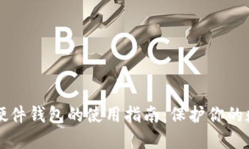 以太坊硬件钱包的使用指南：保护你的数字资产