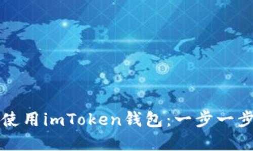 如何下载和使用imToken钱包：一步一步的实用指南