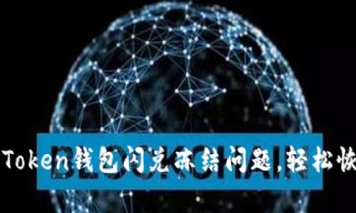 如何解决imToken钱包闪兑冻结问题，轻松恢复资产流动