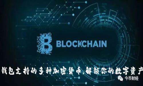 以太坊钱包支持的多种加密货币，解锁你的数字资产新世界