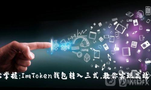 轻松掌握：ImToken钱包转入三式，教你实现高效管理