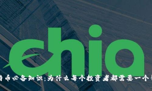 比特币必备知识:为什么每个投资者都需要一个钱包