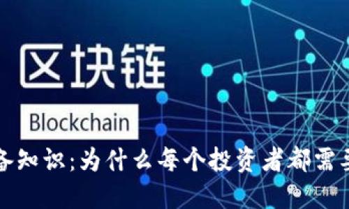 比特币必备知识:为什么每个投资者都需要一个钱包