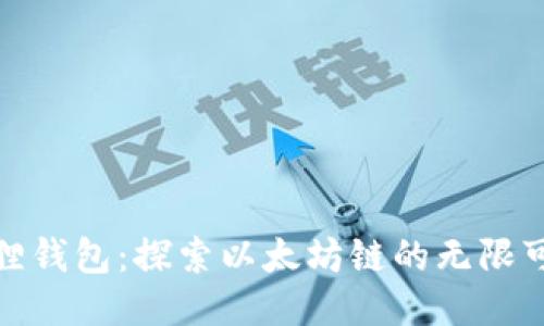 小狐狸钱包：探索以太坊链的无限可能性