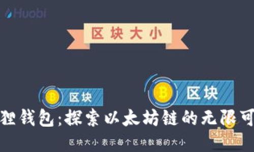 小狐狸钱包：探索以太坊链的无限可能性
