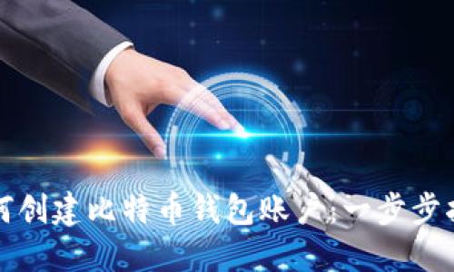 如何创建比特币钱包账户:一步步指南
