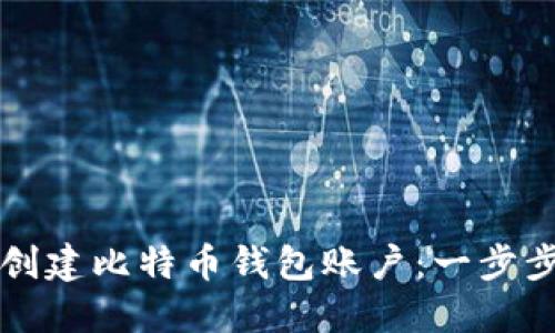 如何创建比特币钱包账户:一步步指南