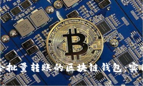 如何选择适合批量转账的区块链钱包：实用技巧与推荐