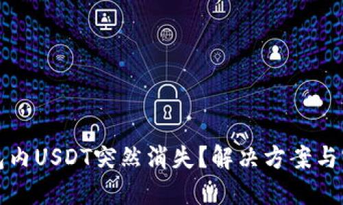 火币钱包内USDT突然消失？解决方案与实用指南