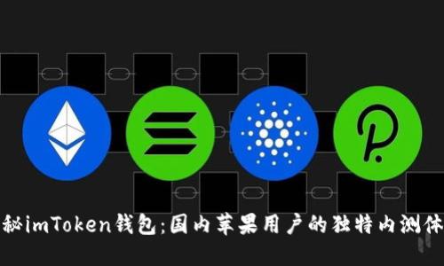 揭秘imToken钱包：国内苹果用户的独特内测体验