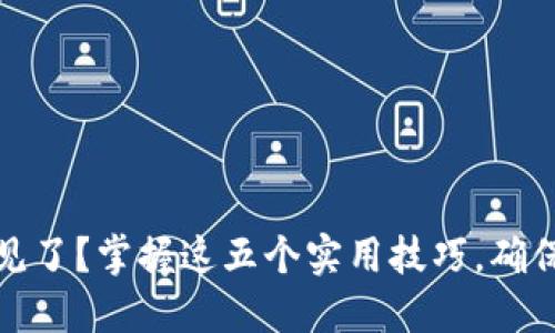 比特币钱包不见了？掌握这五个实用技巧，确保你的资产安全