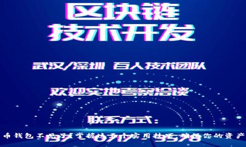 比特币钱包不见了？掌握这五个实用技巧，确保你的资产安全