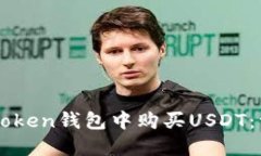 如何在imToken钱包中购买