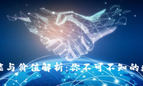 区块链钱包的功能与价值解析：你不可不知的数字资产管理工具