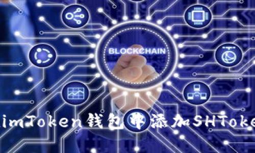 如何在imToken钱包中添加SHToken（SH）