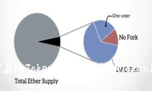 如何在imToken钱包中添加SHToken（SH）