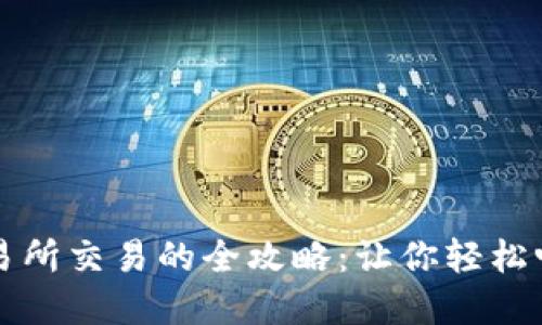 比特币钱包与交易所交易的全攻略：让你轻松畅游数字货币世界