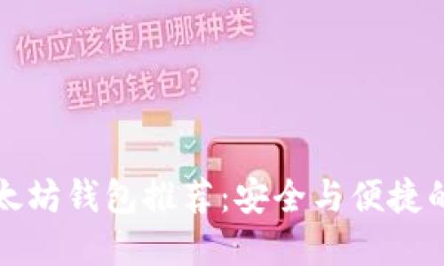 靠谱的以太坊钱包推荐：安全与便捷的完美结合