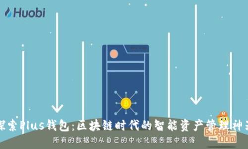 探索Plus钱包：区块链时代的智能资产管理神器
